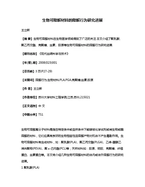 生物可降解材料的降解行为研究进展