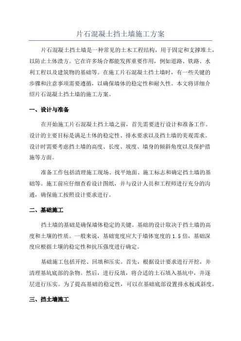 片石混凝土挡土墙施工方案
