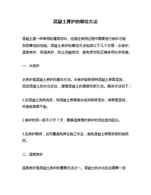 混凝土养护的最佳方法