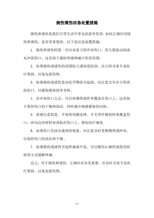 烧伤烫伤应急处置措施