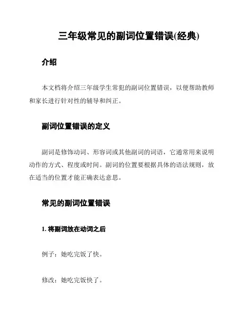 三年级常见的副词位置错误(经典)