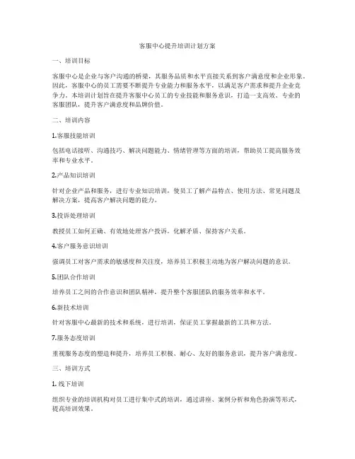 客服中心提升培训计划方案