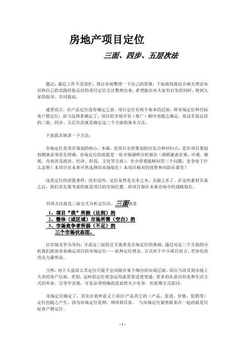 房地产项目定位的三面、四步、五层次法