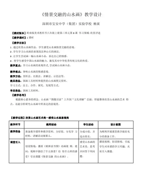 初中 初二 美术《情景交融的山水画》教学设计