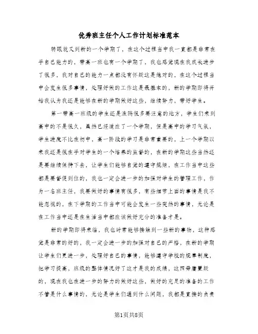 优秀班主任个人工作计划标准范本（3篇）