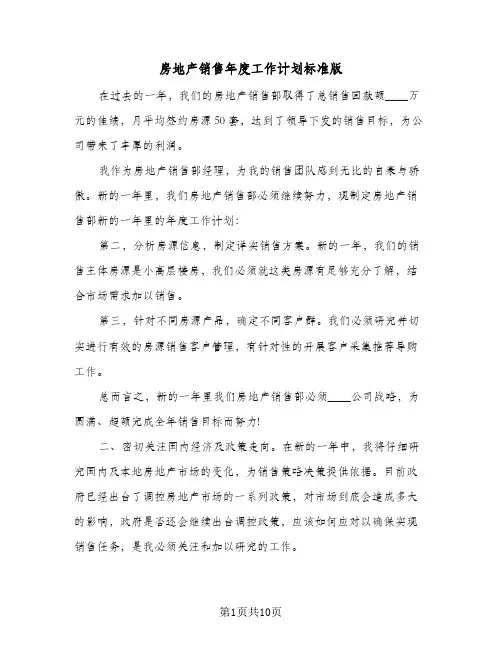 房地产销售年度工作计划标准版（五篇）
