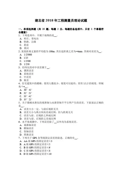 湖北省2018年工程测量员理论试题