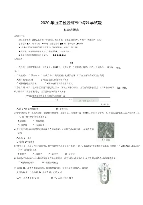 2020年浙江省温州市中考科学试题