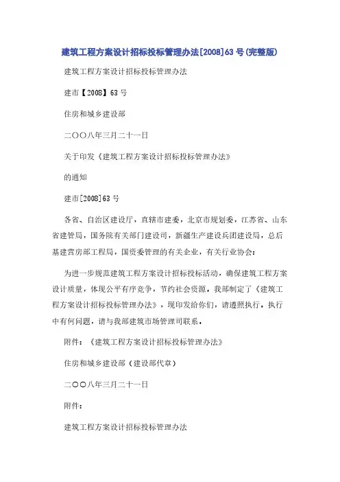 建筑工程方案设计招标投标管理办法[2008]63号(完整版)