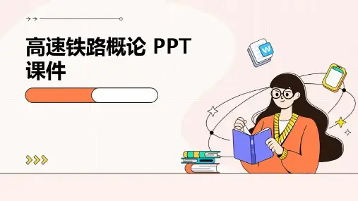 高速铁路概论PPT课件