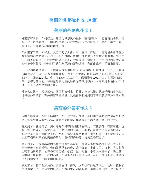 美丽的外婆家作文10篇