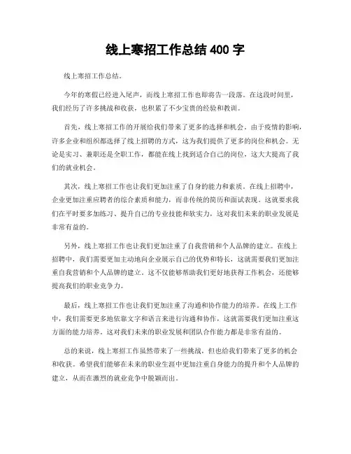 线上寒招工作总结400字
