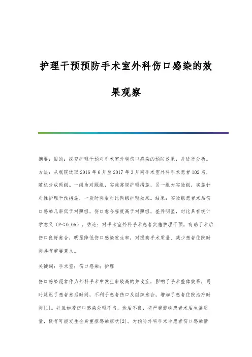 护理干预预防手术室外科伤口感染的效果观察