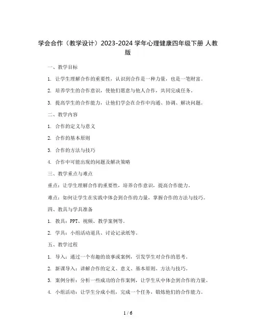 学会合作(教学设计)2023-2024学年心理健康四年级下册 人教版