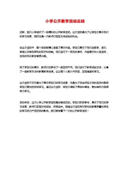 小学公开教学活动总结