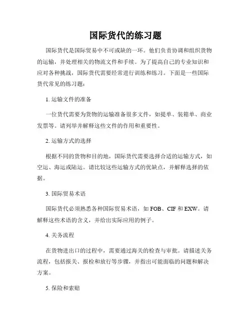 国际货代的练习题
