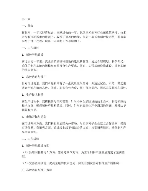 玉米制种年底工作总结(3篇)