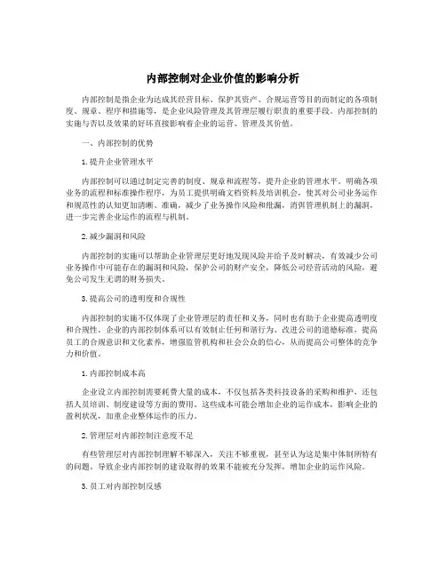 内部控制对企业价值的影响分析