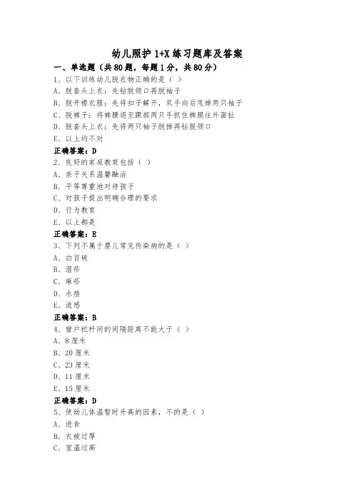 幼儿照护1+X练习题库及答案