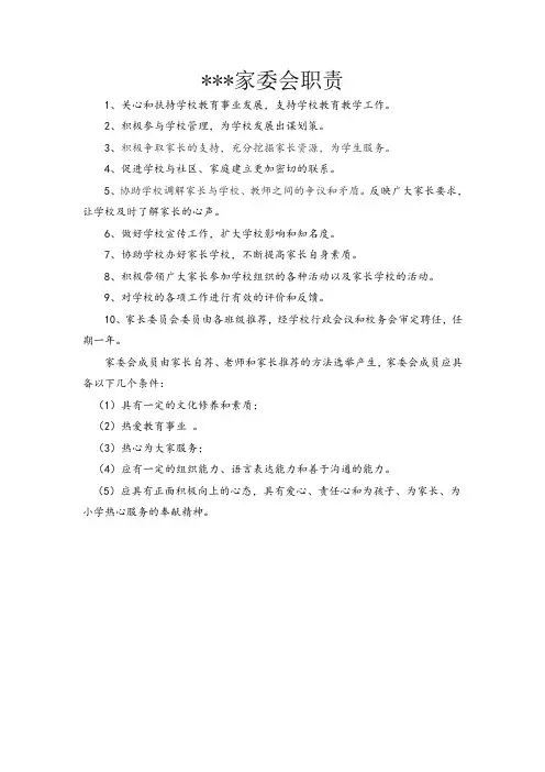 小学家委会职责
