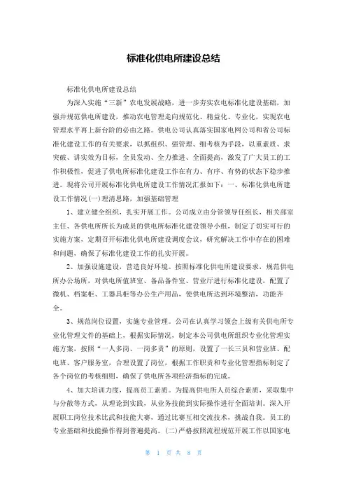 标准化供电所建设总结