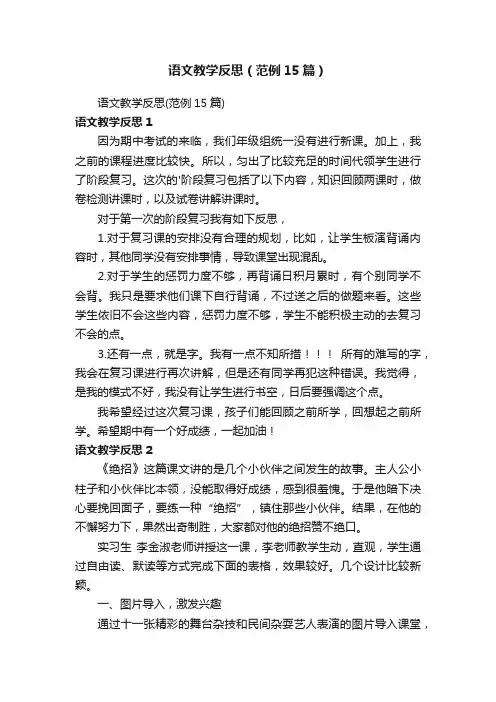 语文教学反思（范例15篇）