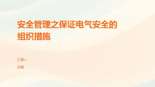 安全管理之保证电气安全的组织措施