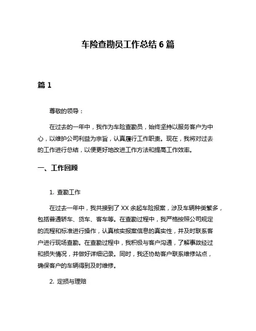 车险查勘员工作总结6篇
