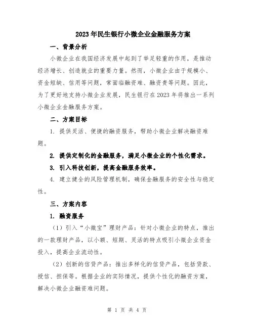 2023年民生银行小微企业金融服务方案