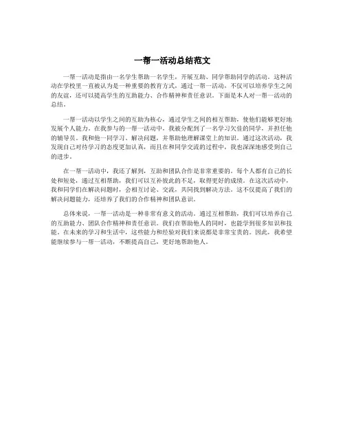 一帮一活动总结范文