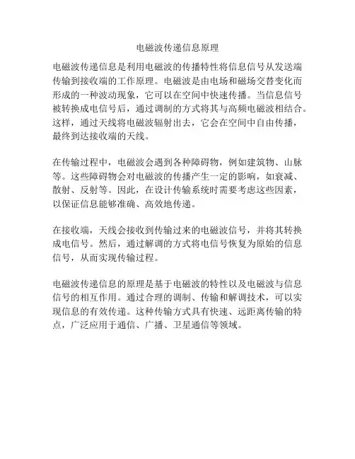 电磁波传递信息原理