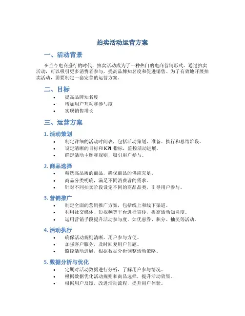 拍卖活动运营方案