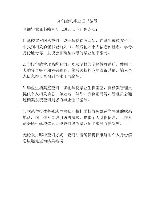 如何查询毕业证书编号