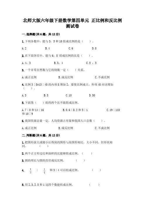 北师大版六年级下册数学第四单元 正比例和反比例 测试卷附答案(完整版)