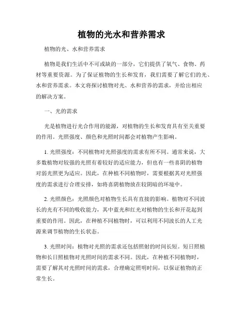植物的光水和营养需求