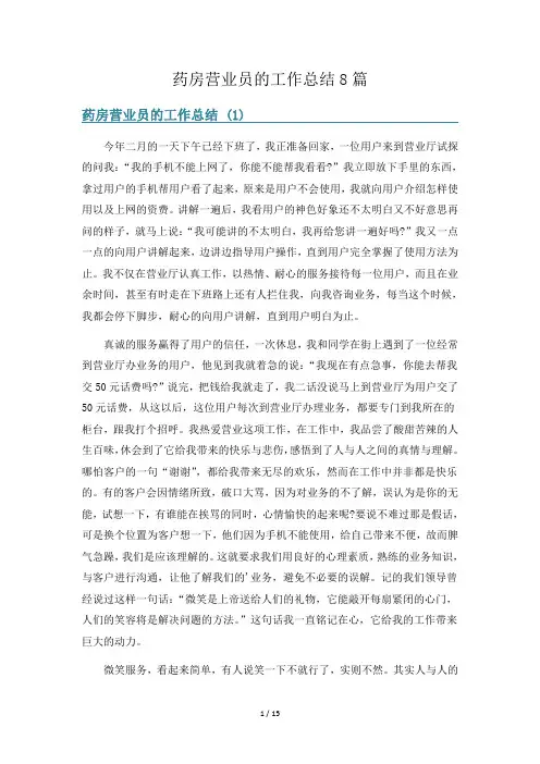 药房营业员的工作总结8篇