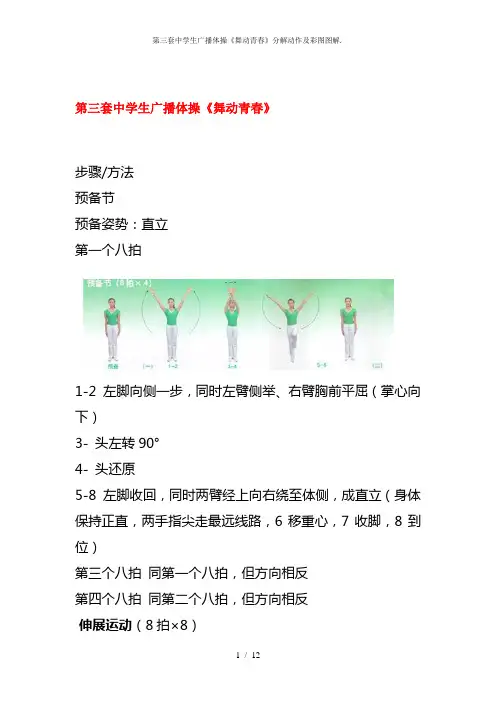 第三套中学生广播体操《舞动青春》分解动作及彩图图解.