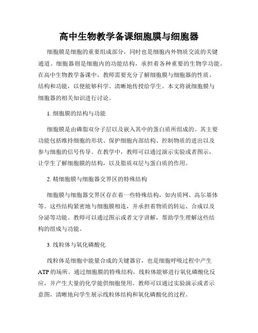 高中生物教学备课细胞膜与细胞器