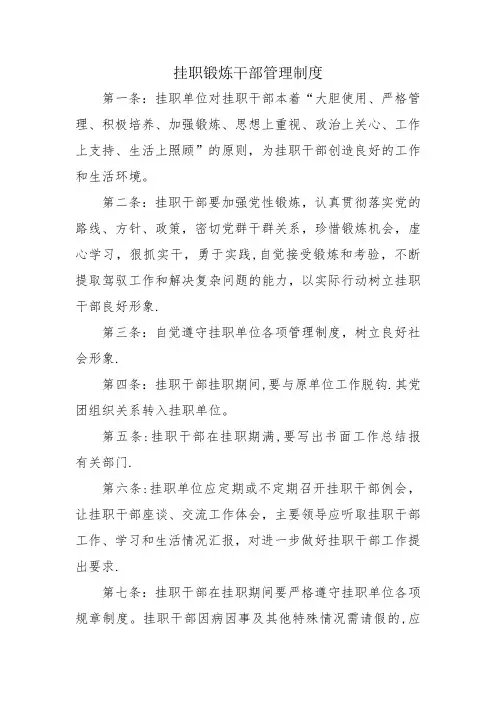 挂职锻炼干部管理制度