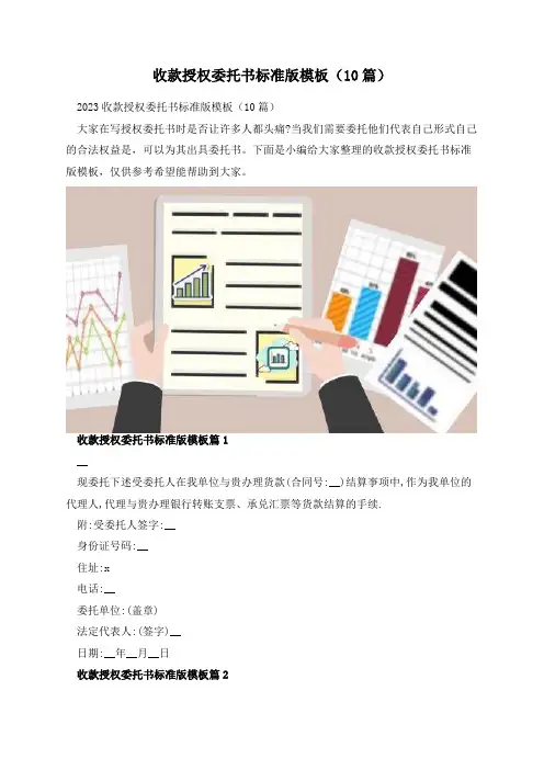 收款授权委托书标准版模板(10篇)