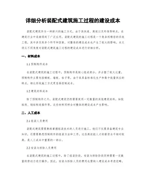 详细分析装配式建筑施工过程的建设成本