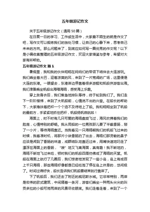 关于五年级游记作文（通用50篇）