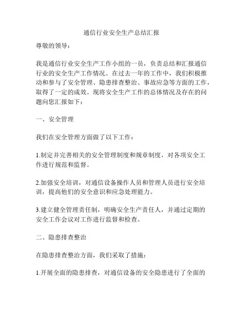 通信行业安全生产总结汇报