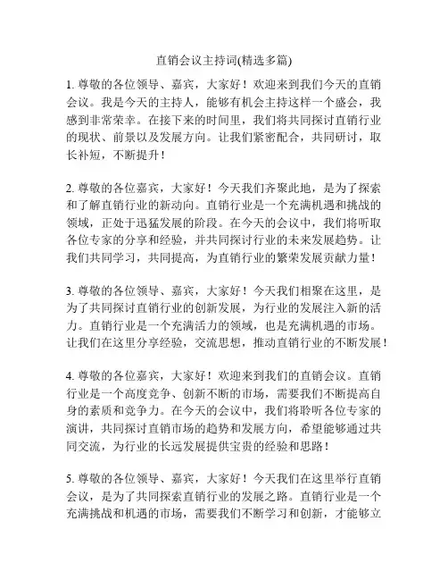 直销会议主持词(精选多篇)