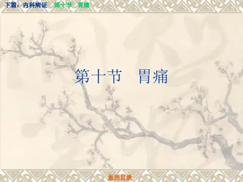 中医学PPT第十节   胃痛课件