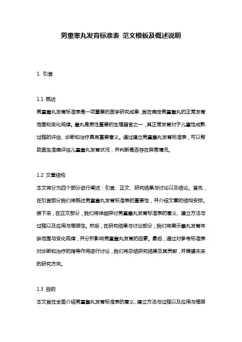 男童睾丸发育标准表_范文模板及概述说明