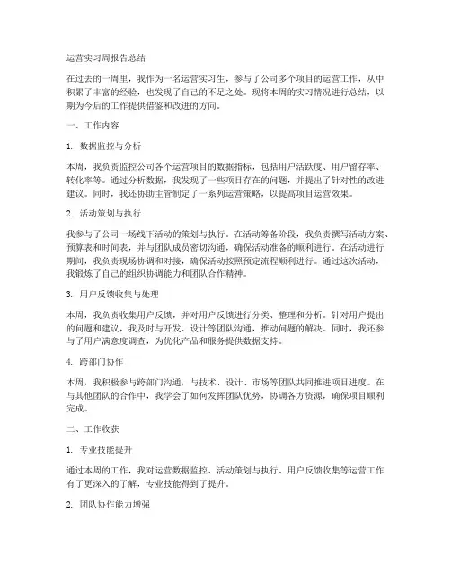 运营实习周报告总结