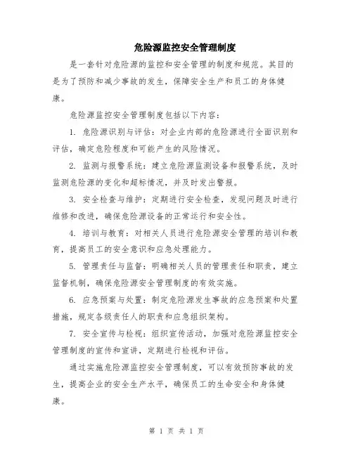 危险源监控安全管理制度