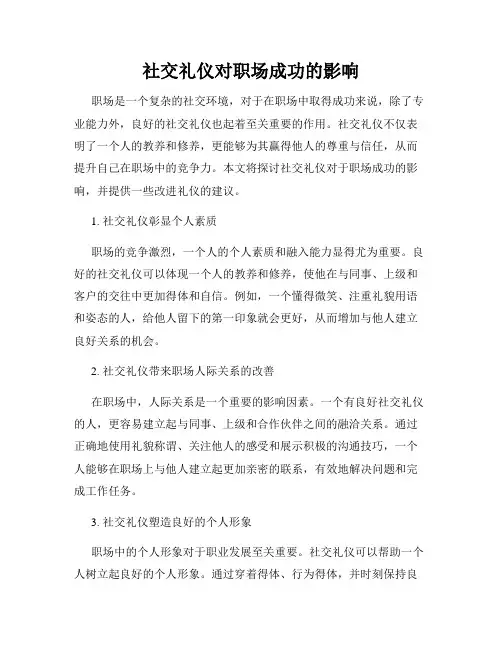 社交礼仪对职场成功的影响