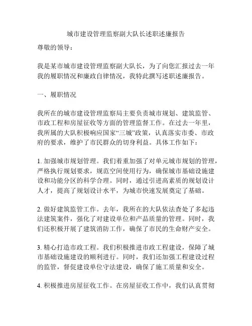 城市建设管理监察副大队长述职述廉报告